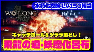 【Wolong/ウォーロン】キャッチボール＆ツララ落とし！《水徳150飛龍の道・妖魔化呂布》水特化攻略・LV150相当｜初心者攻略 ゲーム実況 死にゲー ボス攻略