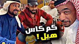 كم كاس هيل 🤣🤣🤣 | سنابات مرتضى السلمان