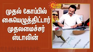 முதல் கோப்பில் கையெழுத்திட்டார் முதலமைச்சர் ஸ்டாலின் |  Chief Minister Stalin