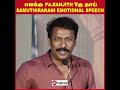 samuthirakani emotional speech about pa ranjith writer