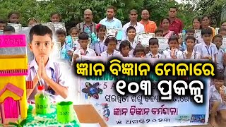 ଜ୍ଞାନ ବିଜ୍ଞାନ ମେଳାରେ ୧୦୩ ପ୍ରକଳ୍ପ || Dinanka TV