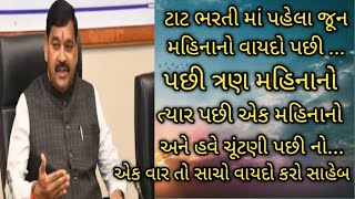 tet/Tat ભરતી પૂરી કરવામાં હજી કેટલા બહાના બતાવશો સાહેબ....એક વાર તો સાચું બોલો...