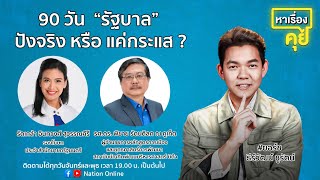 Live ชำแหละ! ผลงานรัฐบาล ปังจริง หรือ แค่กระแส? | หาเรื่องคุย EP.3