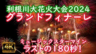 利根川大花火大会2024 グランドフィナーレ　「SPECIALミュージックスターマイン」　最後の180秒