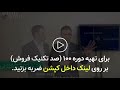 تکنیک سورپرایز کردن مشتری در فروش دوره صد تکنیک فروش امیر سیداحمدپور