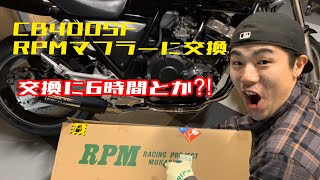 CB400SF RPMマフラー交換