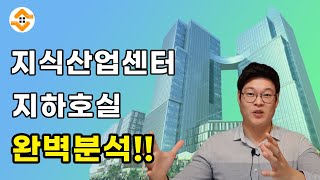 지식산업센터 지하호실 투자 주의사항