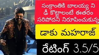 సంక్రాంతికి  బాలయ్య ను ఢీ కొట్టాలంటే ఈ జన్మలో ఎవరి వల్ల కాదు అని నిరూపించుకున్న  డాకు మహరాజ్