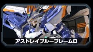 [オバブ]アストレイブルーフレームD//さて始めるか....運ゲーを[OB]