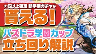 必ずやろう！先行で学園イナを入手するチャンス！！8人対戦、パズドラ学園カップ立ち回り解説！【パズドラ】