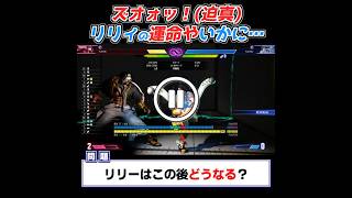 【リリー】クイズ！ザ・ラシード！リリーの運命やいかに…！？ #shorts #スト6 #ラシード