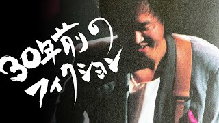 【拝啓 吉田拓郎様】～30年前のフィクション～