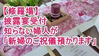 【修羅場】披露宴受付 知らない婦人が「新婦のご祝儀 預かります」