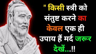 कन्फ्यूशियस के महान विचार | Confucius famous quotes in Hindi | psychology facts | Best Wisdom Quotes