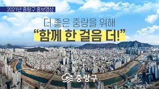 더 좋은 중랑을 위해 함께 한 걸음 더! 👨‍👩‍👧‍👦2021년 중랑구 홍보영상❤️