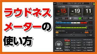 30歳DTM初心者 - ラウドネスメーターの使い方 - flstudio tutorial loudness meter