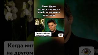 Павел Дуров заткнул наглую журналистку #павелдуров #дуров #озвучка #знаменитости