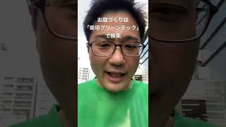 尾張旭市 庭づくり 体験 ワークショップ #shorts