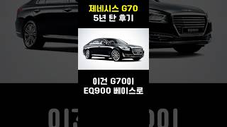 제네시스 G70 5년 탄 후기 (1부)