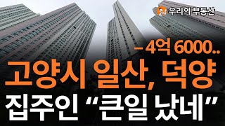 고양시 일산 덕양구 집 값, 지금 왜 이럴까요? 앞으로 고양시 부동산은 이렇게 됩니다 [부동산 아파트 집 값 전망]