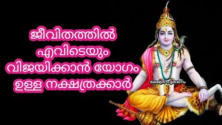 ഇശ്വരാനുഗ്രഹത്താൽ എവിടെയും വിജയിക്കാൻ യോഗം ഉള്ള നക്ഷത്രക്കാർ