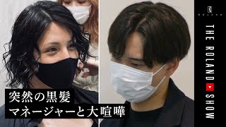 【緊急速報】ローランドが黒髪に…マネージャーとマジの大喧嘩！