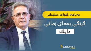 بەرنامەی ئێوارەی سلێمانی