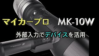 マイカープロ　MK-10W 外部入力　デバイス(スマートフォン)使用方法