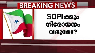 എസ്ഡിപിഐയെ നിരോധിക്കുമോ? സംഘടനയെ നിരീക്ഷിച്ച് തിരഞ്ഞെടുപ്പ് കമ്മിഷന്‍| Mathrubhumi News