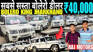 सबसे सस्ता बोलेरो डीलर रांची || ₹40,000/- || Bolero King Ranchi || Second Hand Bolero In Ranchi 2024