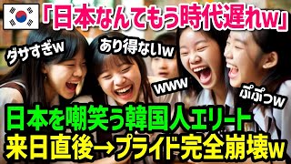 【海外の反応】「日本の国なんて貧しいでしょｗ」愛国心が強い韓国人女性が日本の東京にに来て衝撃を受ける→プライドが完全に崩壊w