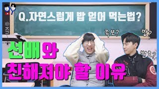 [유와이][톡] 선배에게 받을 수 있는 건 다 받자! - 족보?밥?번호?? (선배랑 친해지는 법,신입생 새내기 꿀팁)