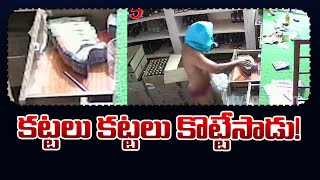 CCTV : కట్టలు కట్టలు కొట్టేసాడు! | Thief Caught on CCTV Video While Looting in Wine Shop | TV5 News