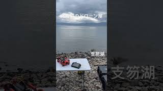 水中ドローン　北海道のドローン屋in支笏湖