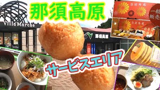 【サービスエリア】那須高原SA・栃木県那須町・盛り盛りホットケーキが食べたかったッス・・・