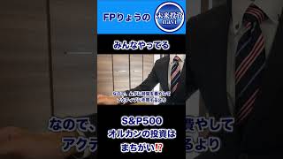 【S\u0026P500・オルカン】みんな買ってるけど大丈夫？結論〇〇です。　#投資 #新nisa