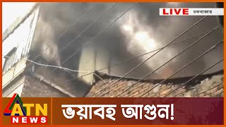 চকবাজারে পলিথিন কারখানায় অগ্নিকাণ্ড | Dhaka News | Chawk Bazar | Old Dhaka Incident | ATN News