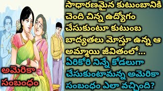 అమెరికా సంబంధం|Telugu audio stories|SVJ World Telugu