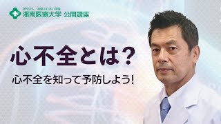 【ふれあい鶴見ホスピタル 院長が解説】心不全を知って予防しよう！（湘南医療大学公開講座）