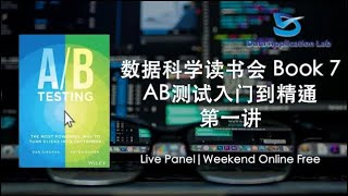 数据科学家读书会Book 7 – 《A/B Testing》AB测试入门到精通 第一讲