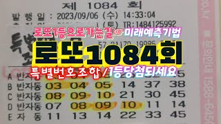 #특별번호조합#미래예측기법#로또1084회#자동4/반자동3