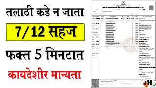 असा मिळवा ७/१२ उतारा ऑनलाईन | how to get satbara online | online land record system