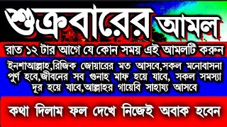 শুক্রবারের ঐতিহাসিক একটি আমল, আজ একটু কস্ট করে আমলটি করে দেখুন ইনশাআল্লাহ জীবনের মোর ঘুরে যাবে