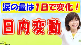 涙にも日内変動があります！日内変動に合わせた治療法をご紹介！