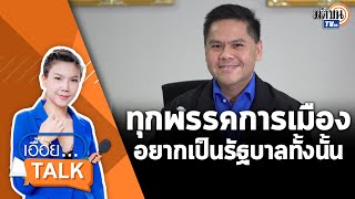 เอื้อยtalkคุยกับวราวุธ ชูบรรหารโมเดลยกร่างรธน.ใหม่ ฝันอยากเป็นต้นไม้ที่หยั่งรากลึก:Matichon TV