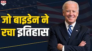 अमेरिकी चुनाव में सबसे अधिक वोट पाने वाले नेता बने Joe Biden