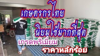 เกษตรกรไทย นิยมใช้มากที่สุด ลดต้นทุน เพิ่มผลผลิต ราคาหลักร้อย คุ้มค่า คุ้มราคา0613351847เอกกิ่งทอง