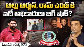 అల్లు అర్జున్ కి ఐటీ అధికారులు బిగ్ షాక్?IT Raids On Sukumar, Big Shock To Allu Arjun And Ram Charan