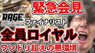 【緊急会見】RAGEでロイビショが強すぎて過去最悪の結果に！【シャドバ/シャドウバース】