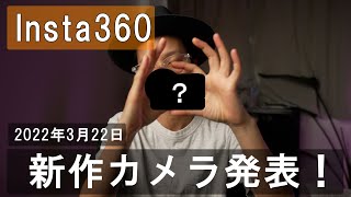 Insta 360からもうすぐ新作カメラ発表！新しいモジュラー型360度カメラ発表か！？ / a7siii VLOG #425